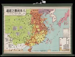 Thumbnail for 八年抗戰之經過: <small> 民國廿六年至卅四年, …